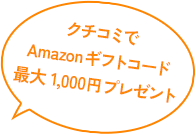 クチコミでAmazonギフトコードプレゼント