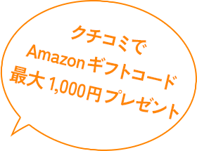 クチコミでAmazonギフトコードプレゼント