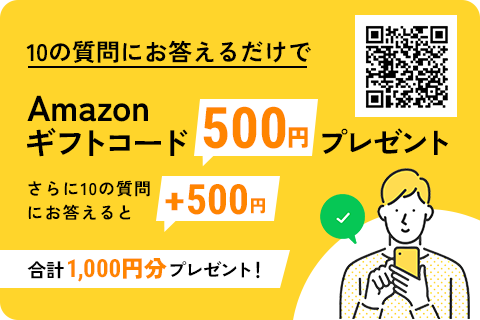 10の質問にお答えるだけでAmazonギフトコード500円分プレゼントさらに10の質問にお答えるとプラス500円分 合計1,000円分プレゼント！