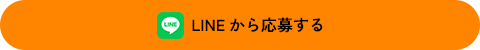 LINEから応募する